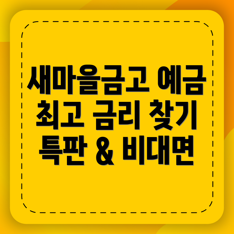 새마을금고 예금 금리