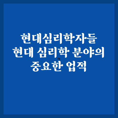 현대심리학자 현대심리학분야의 중요한업적