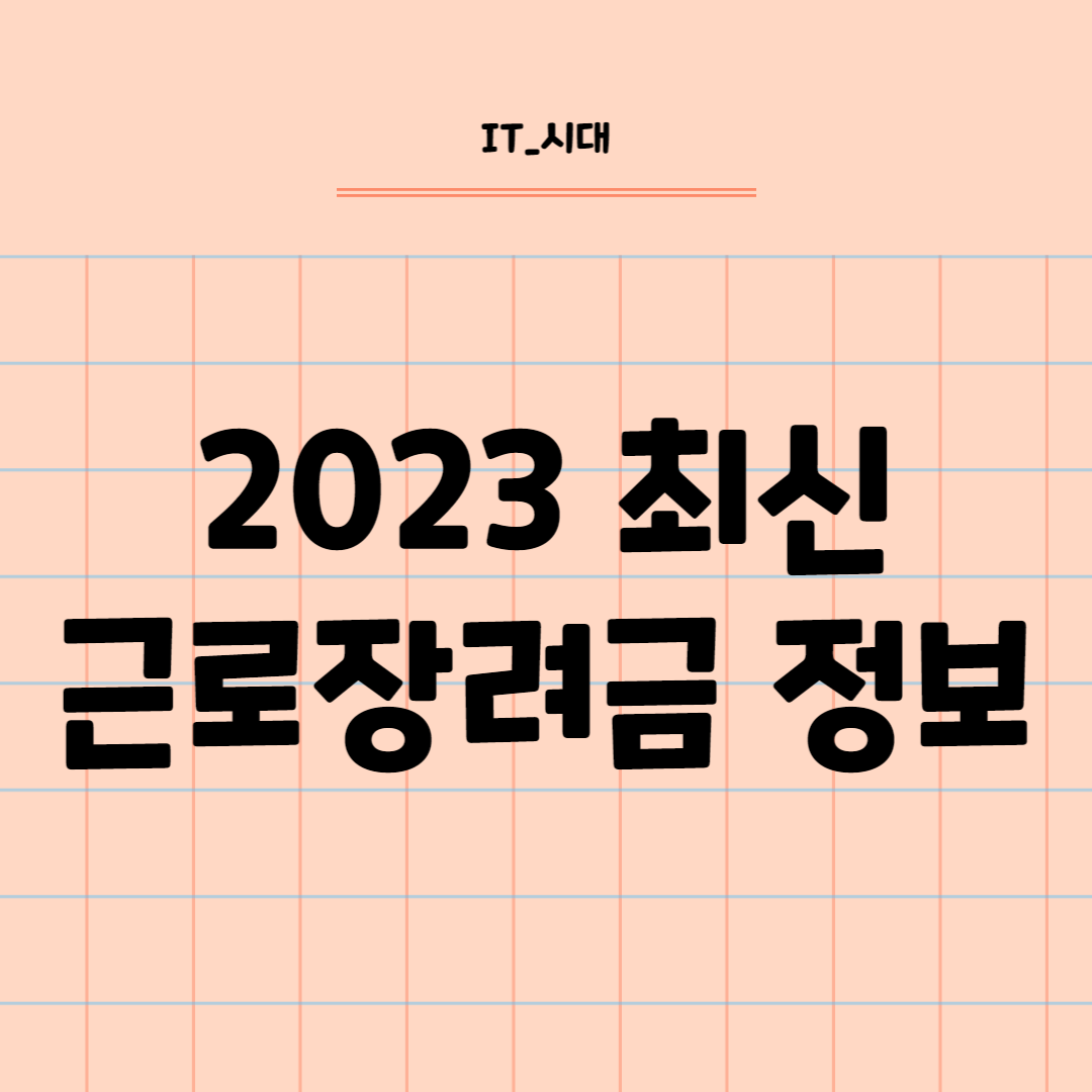  2023년 근로장려금 최신 적금정보