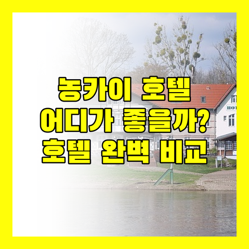 농카이 호텔 어디로 가야 할까? 아만