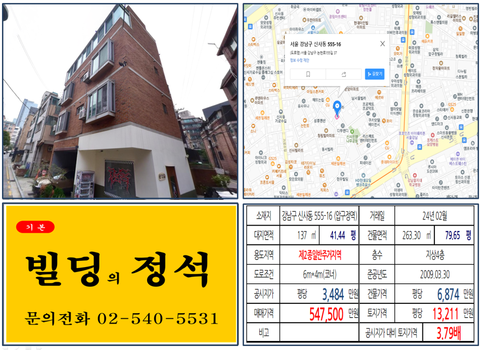 강남구 신사동 555-16번지 건물이 2024년 02월 매매 되었습니다.