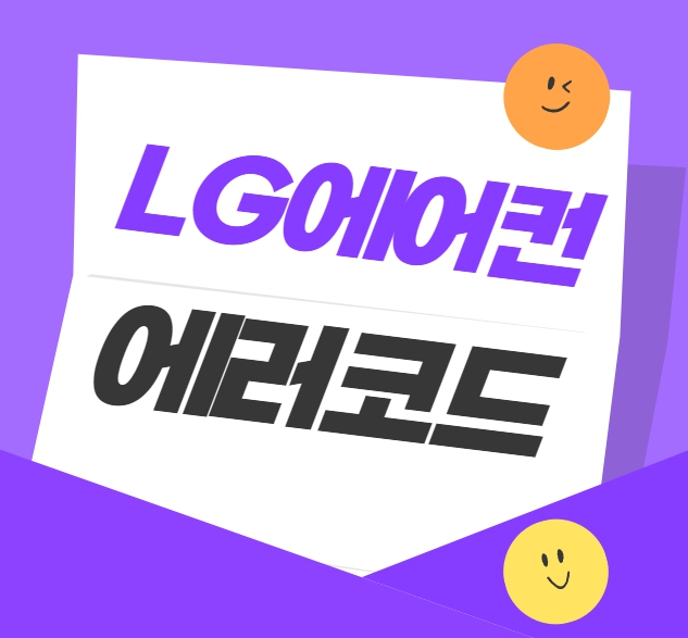 LG에어컨에러코드