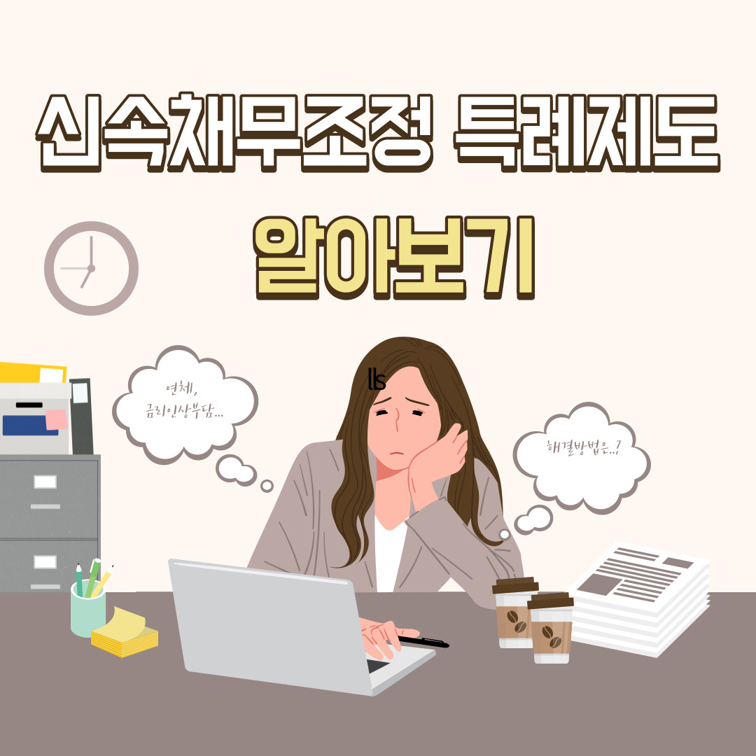 신속채무조정 특례제도 알아보기