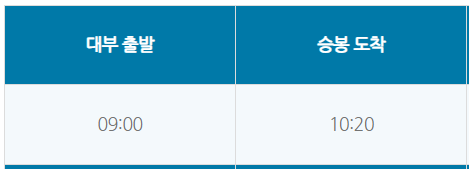 승봉도 배시간표