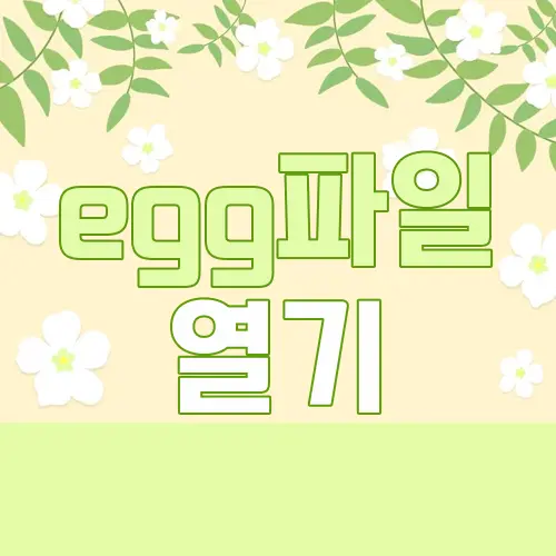 egg파일 열기