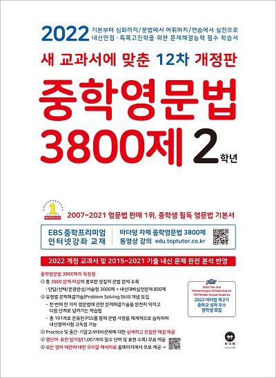 12차 개정판 중학영문법 3800제 2학년 답지 (2022)