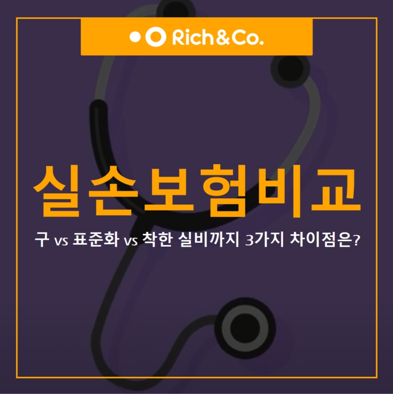 착한 실비까지 3가지 차이 실비보험 비교구 vs 표준화 vs 표준화 vs 2