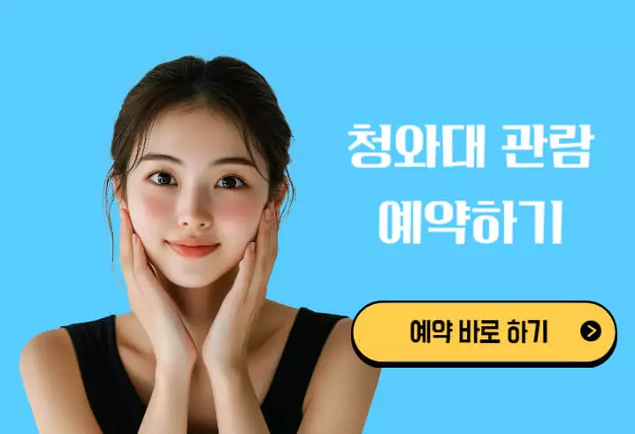 청와대 관람신청 관람예약