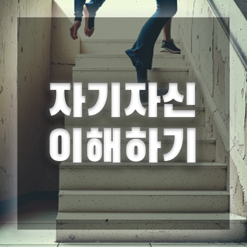 대인기피증 극복 작은 단계부터 실천