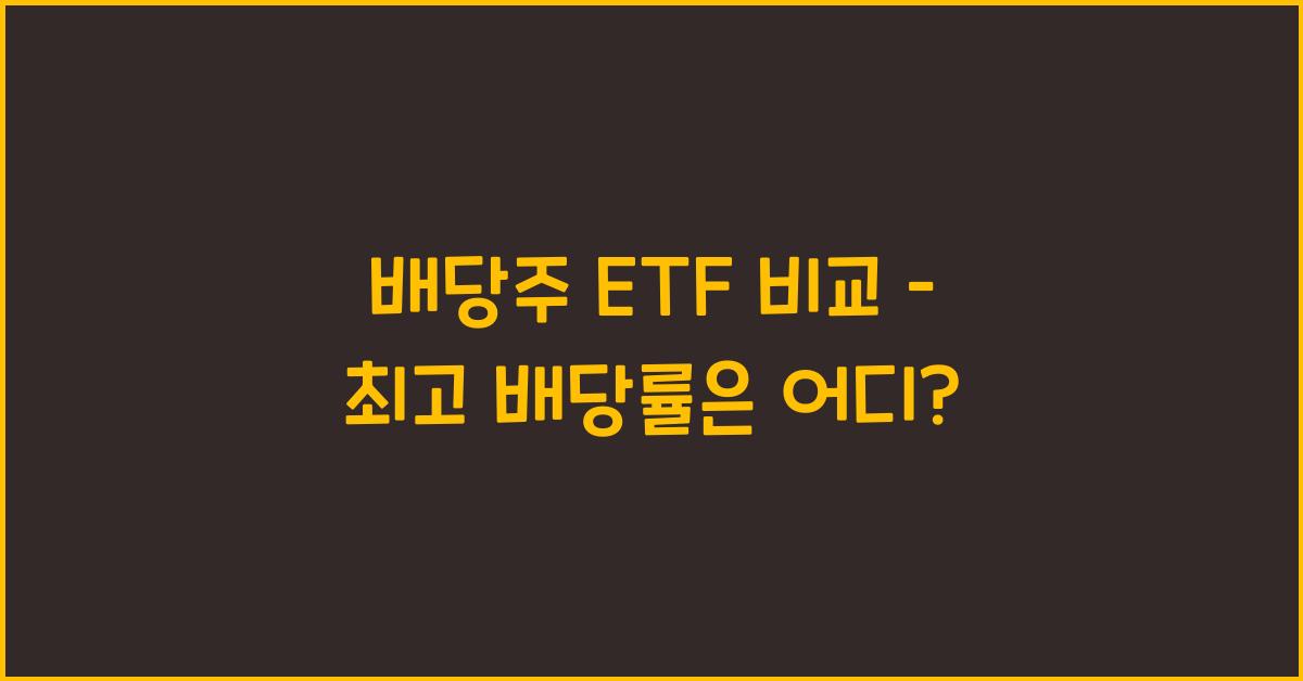배당주 etf