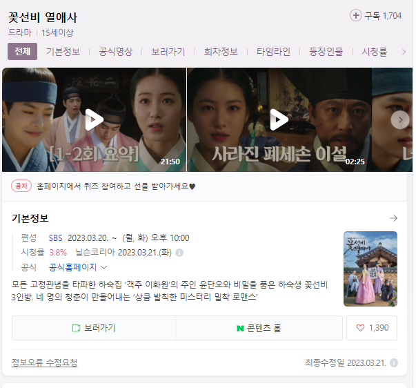 꽃선비 열애사 드라마 무료 시청 다시보기 재방송 등장인물