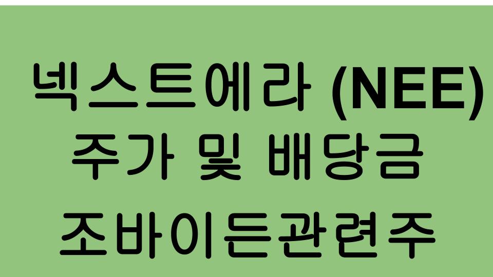  [미국주식] 넥스트에라(NEE) 주가, 배당, 조바이든 관련주