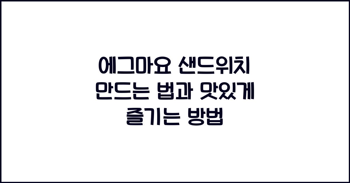 에그마요 샌드위치 만드는 법