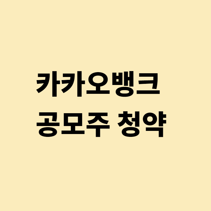  [공모주]카카오뱅크 공모주 청약 준비하기