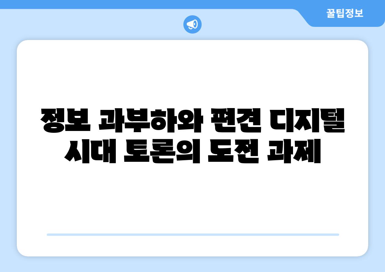 정보 과부하와 편견 디지털 시대 토론의 도전 과제