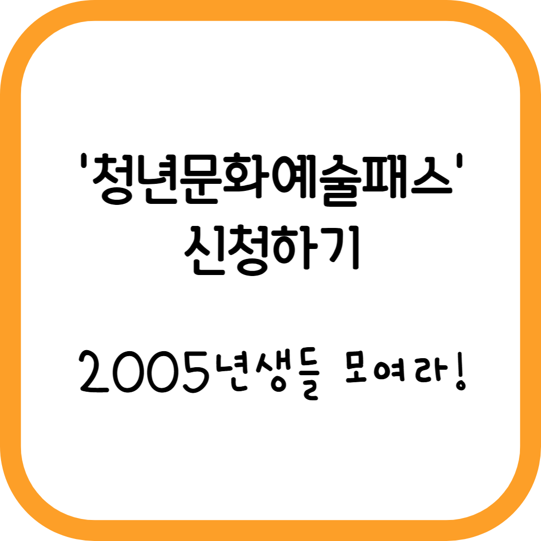 청년문화예술패스 지원대상, 지원내용, 신청기간, 신청방법 및 절차