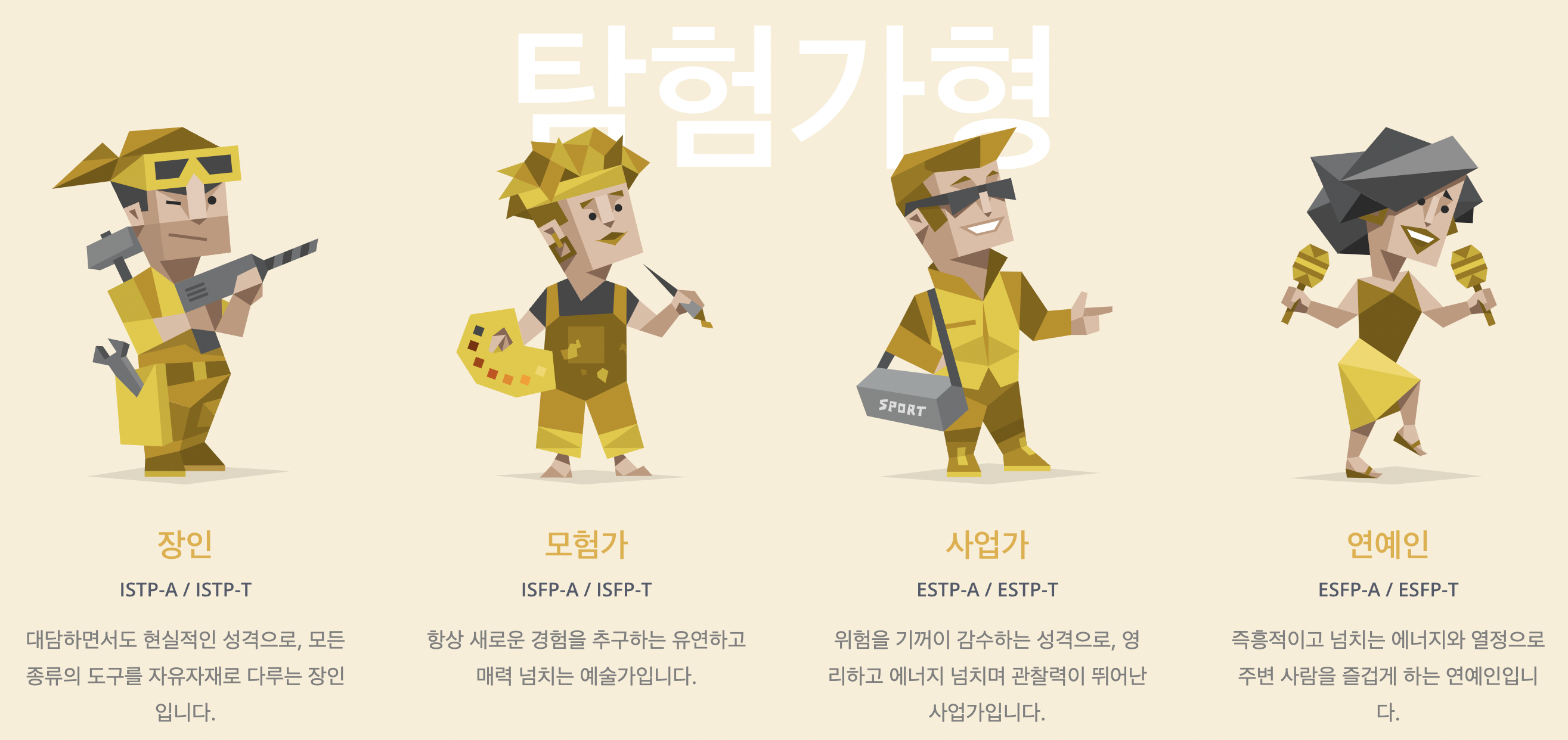 MBTI-탐험가형