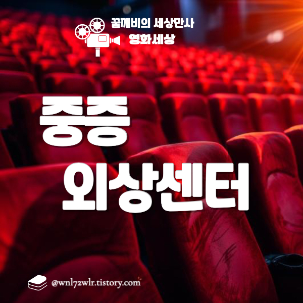 중증외상센터: 생명을 구하는 골든아워의 치열한 사투