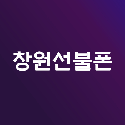  창원선불폰 저렴한 가격으로 개통 가능합니다