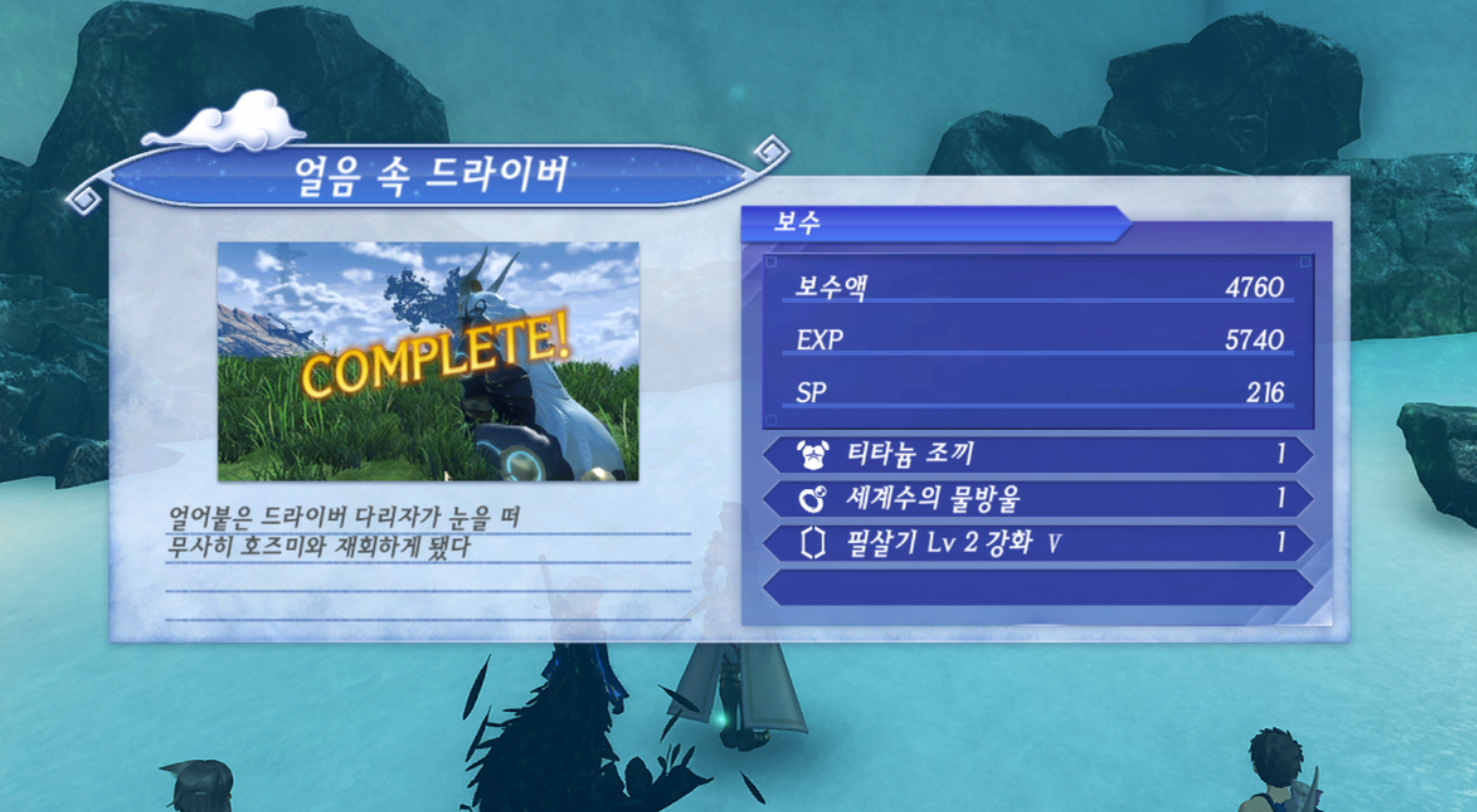  제노블레이드 크로니클스 2 : 얼음 속 드라이버 진행 방법 (굴라)