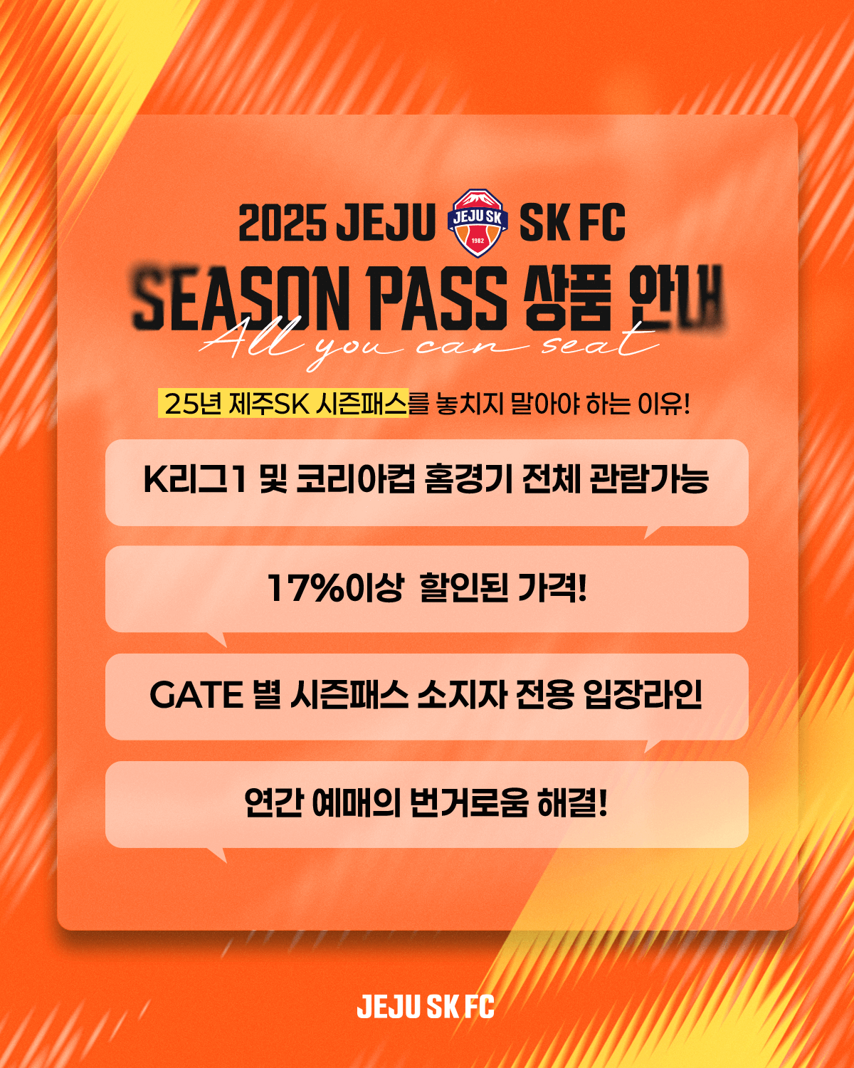 제주SK FC 2025시즌 시즌권(시즌패스) 판매 가격, 혜택 등 안내