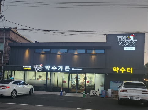 명궁약수가든