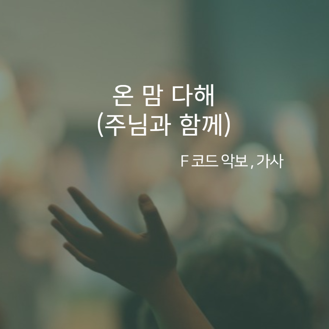 온 맘 다해 (주님과 함께) - 악보,가사,영상 F KEY