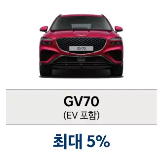 제네시스 구매 혜택 GV70