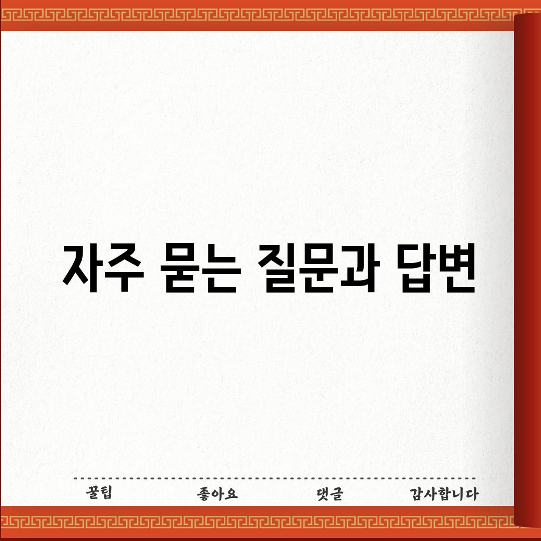 자주 묻는 질문과 답변