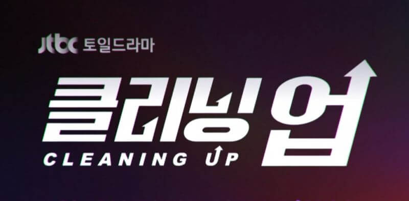  (염정아, 전소민, 이무생, 나인우, 갈소원) 드라마 클리닝 업 등장인물 및 줄거리