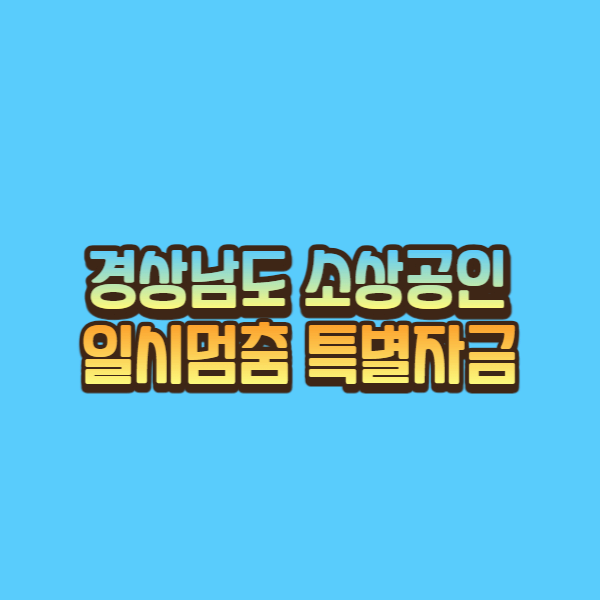  경상남도 소상공인 일시멈춤 특별자금 지원 알아보기