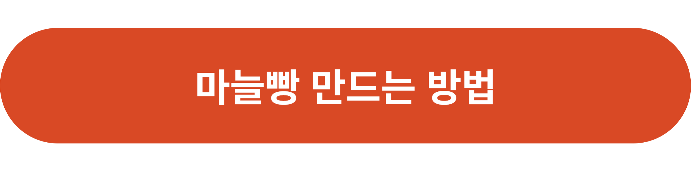 마늘빵 만드는 방법