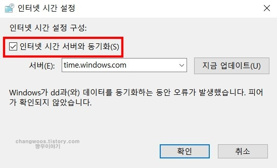 인터넷 시간 서버와 동기화 박스 체크표시 확인