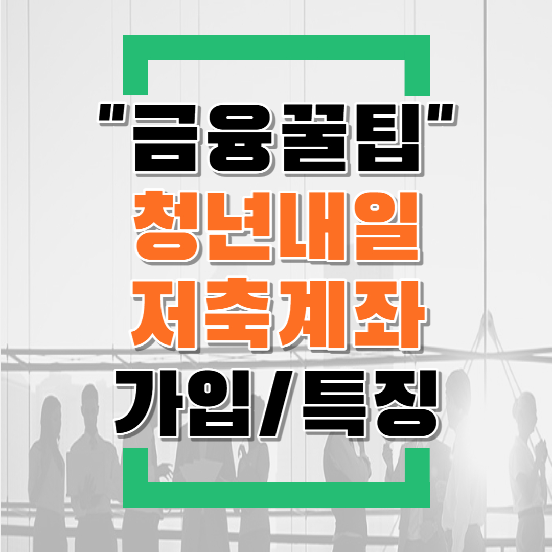  청년내일저축계좌 총정리 (feat.가입조건/방법,정부지원금,추가지원금,환수)