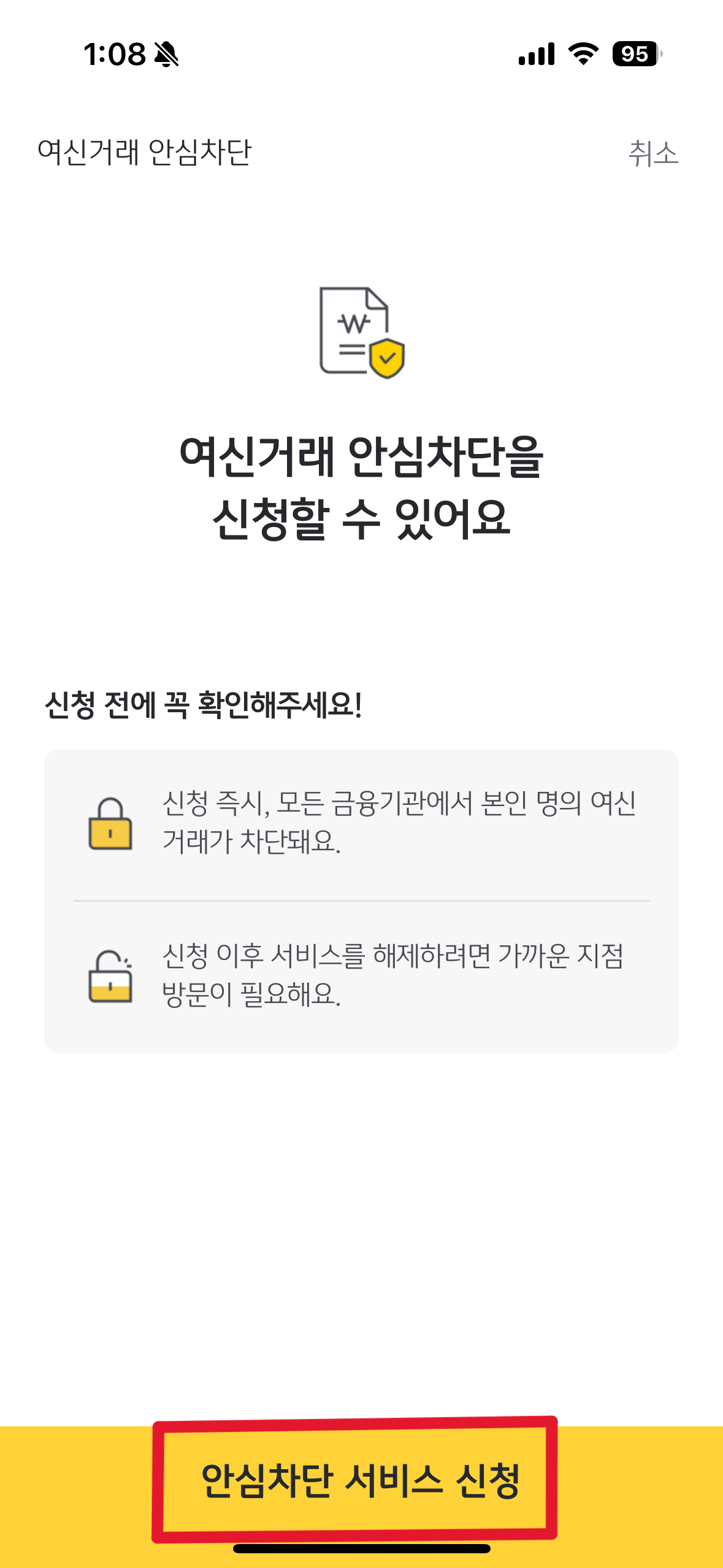 여신거래안심차단서비스