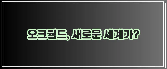 오크월드 apk, 지금 바로 경험하세요!