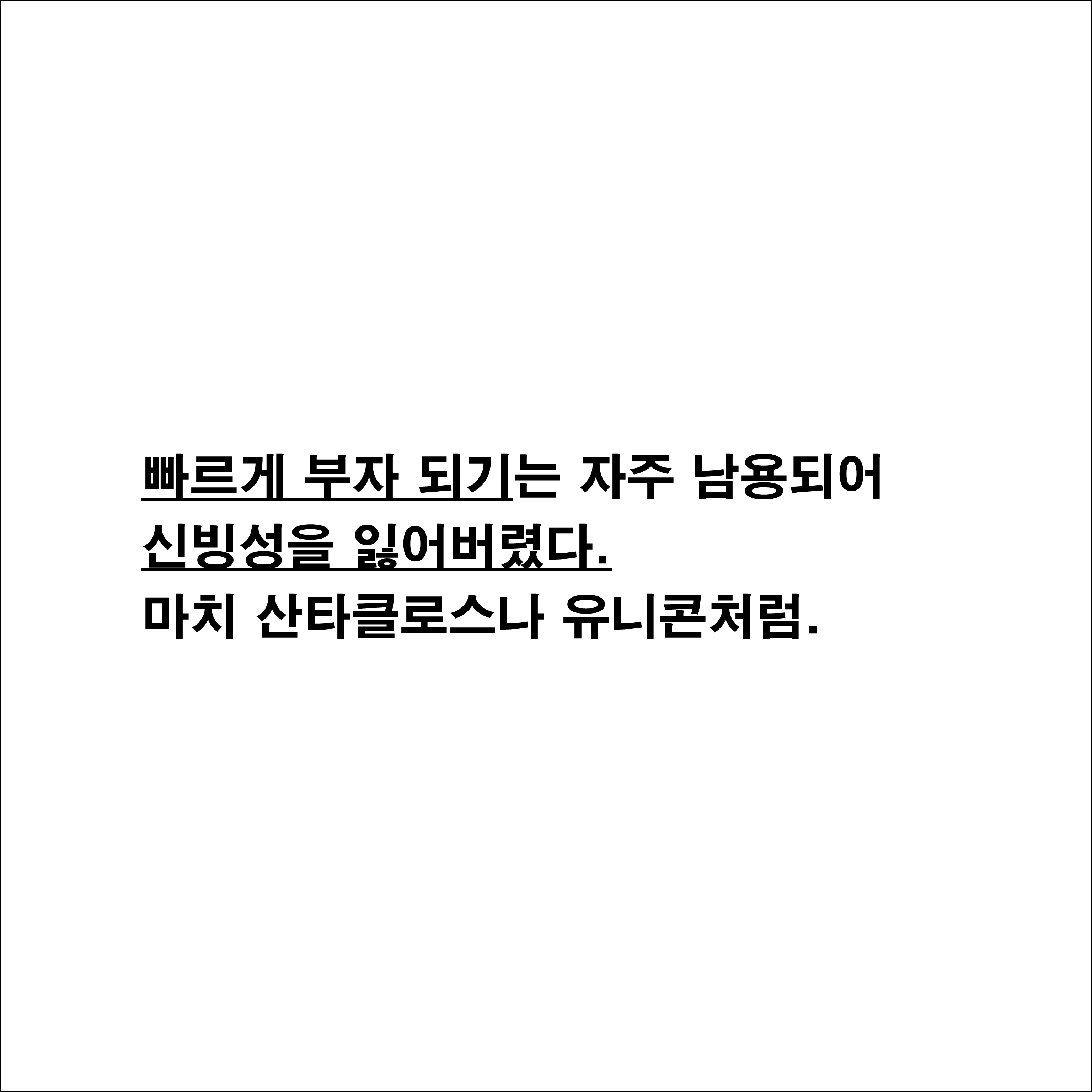 부의-추월차선