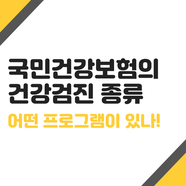  국민건강보험의 건강검진 종류 : 어떤 프로그램이 있을까?