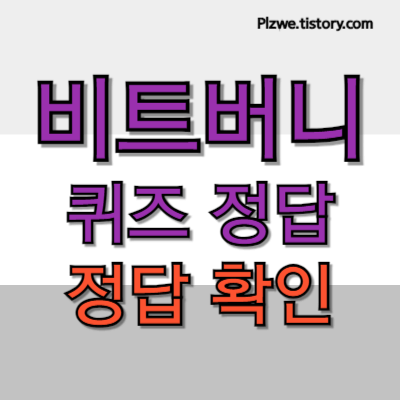 비트버니 퀴즈 정답 대표이미지