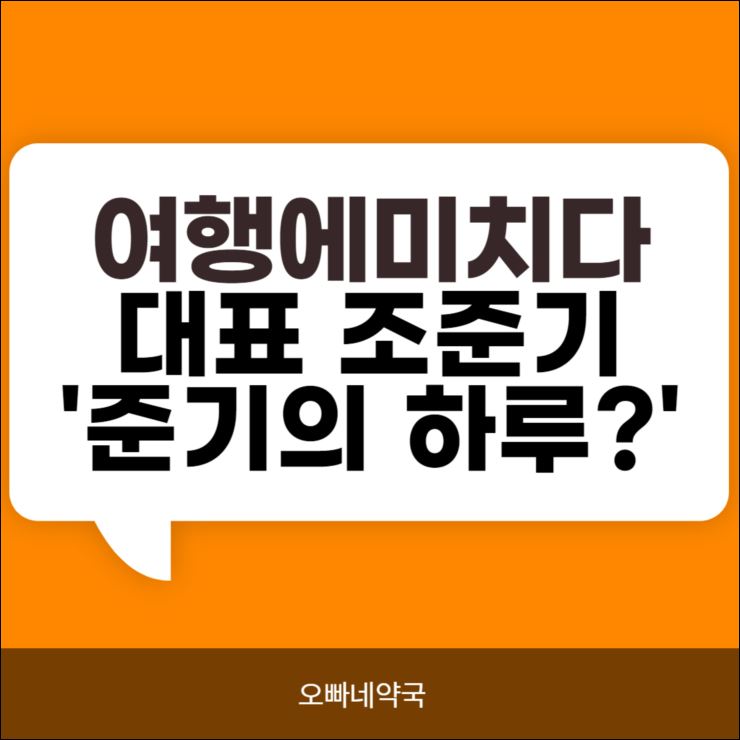  여행에 미치다 대표 누구?