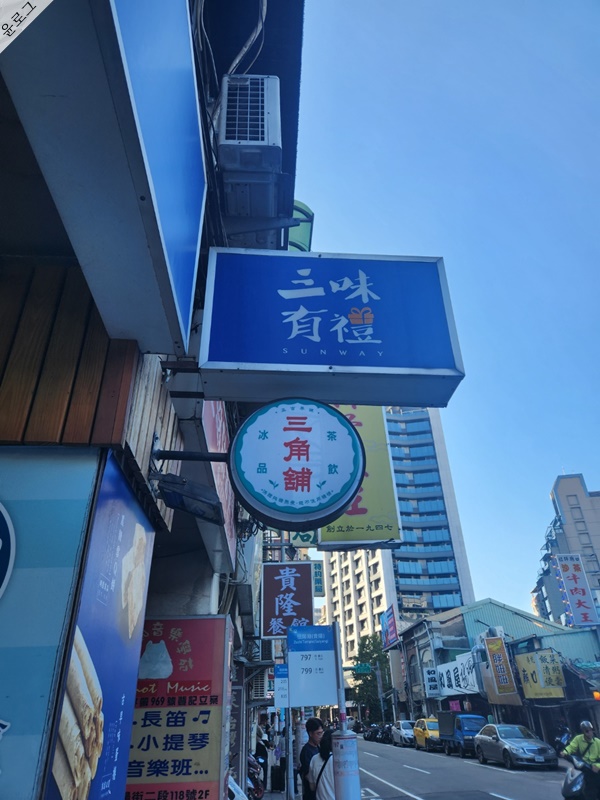 대만 삼미식당 가게 외부 