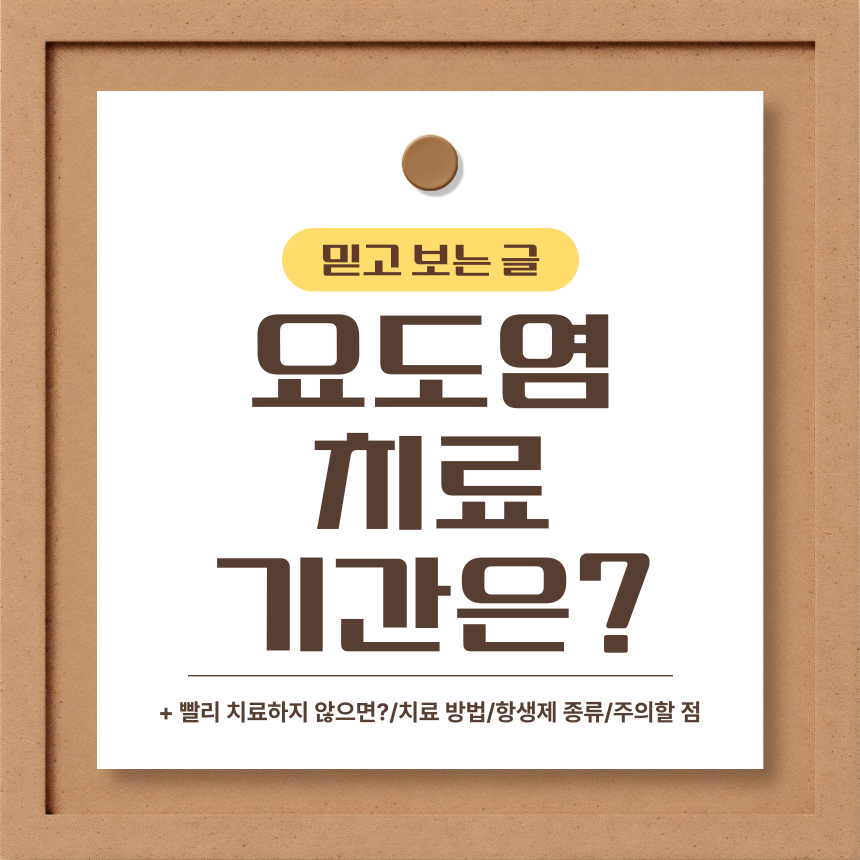  요도염 치료 기간은?