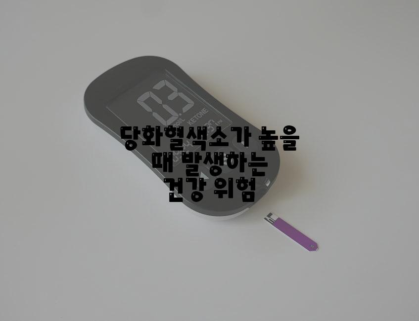당화혈색소가 높을 때 발생하는 건강 위험