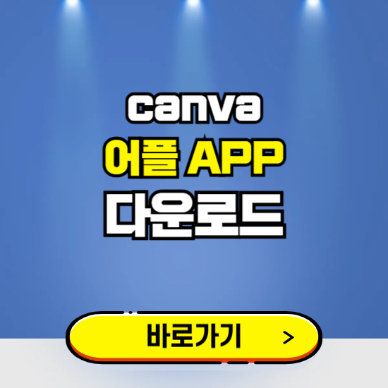 캔바 앱 다운로드 ❘ 어플 다운방법 ❘ PC버전 설치 ❘ 갤럭시 아이폰