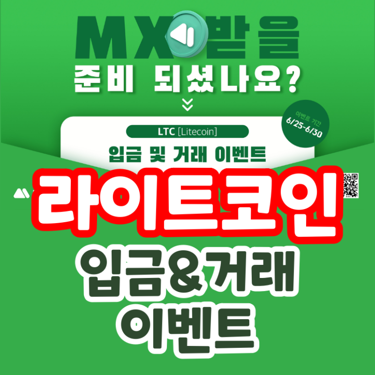  MEXC 라이트코인 (LTC) 입금 거래 이벤트