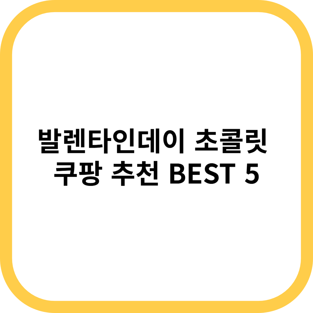 발렌타인데이 초콜릿