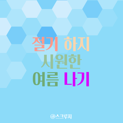  황경 90도 10번째 절기 하지(夏至) 6월 21일 / 2022년 시원한 여름을 맞이하도록 준비해 보자