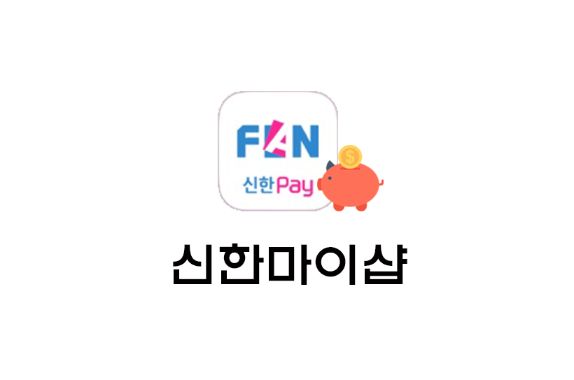  [정보] 신한 마이샵 할인(+전국음식점 할인 등 기타)