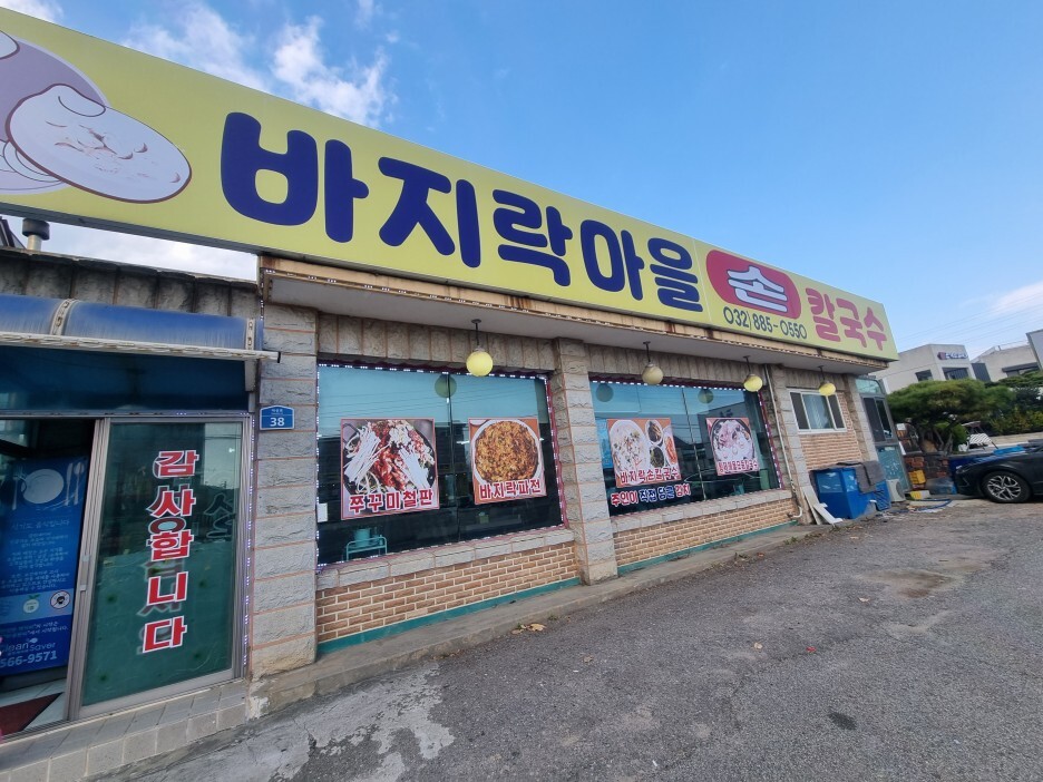 대부도바지락칼국수 이미지