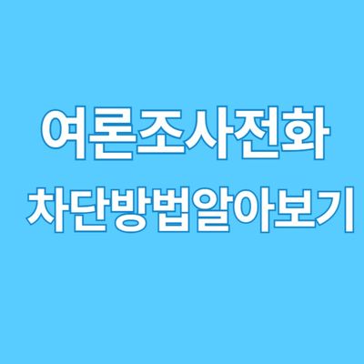 여론조사 전화차단 방법 알아보기